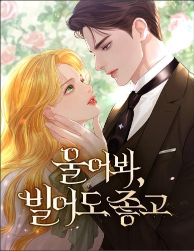 울어봐 빌어도 좋고 소설 웹소설 웹툰 회차보기