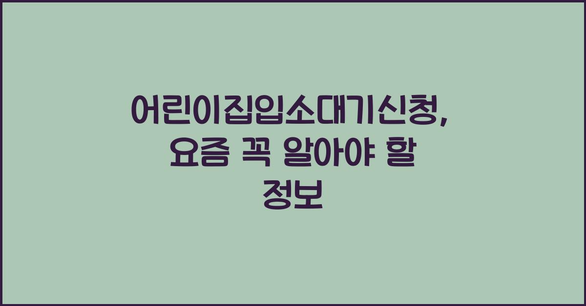 어린이집입소대기신청