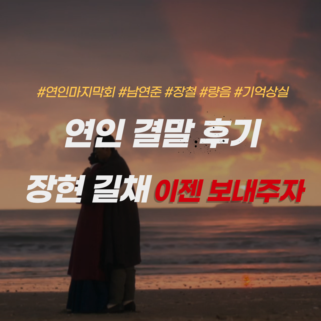 연인-결말-후기-장현-길채-량음-남연준-장철