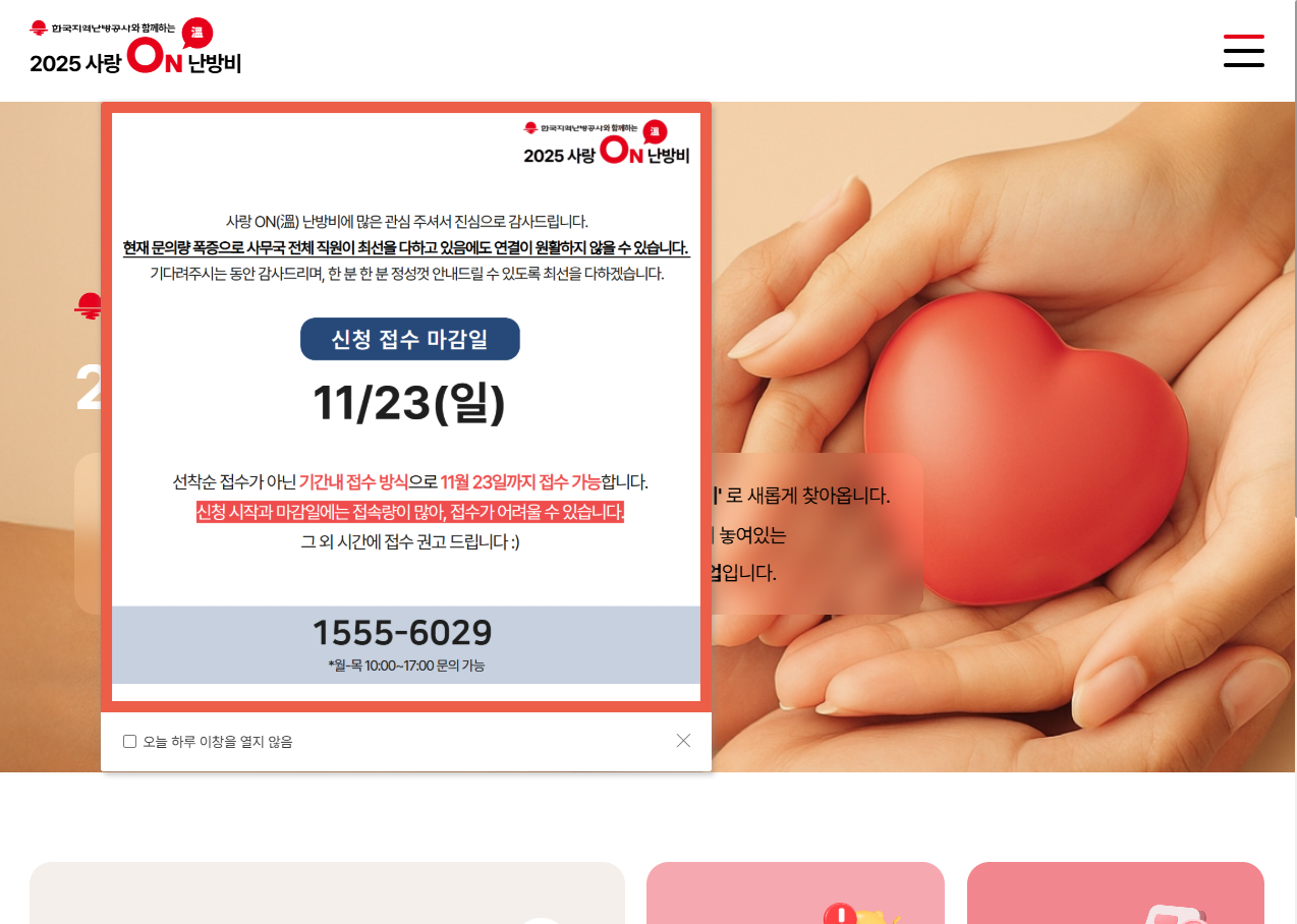 사랑ON난방비 지원사업 홈페이지 이미지