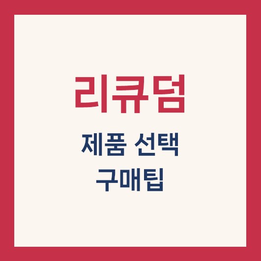 리큐덤