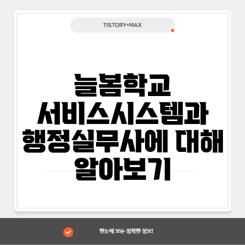 늘봄학교 서비스시스템과 행정실무사에 대해 알아보기