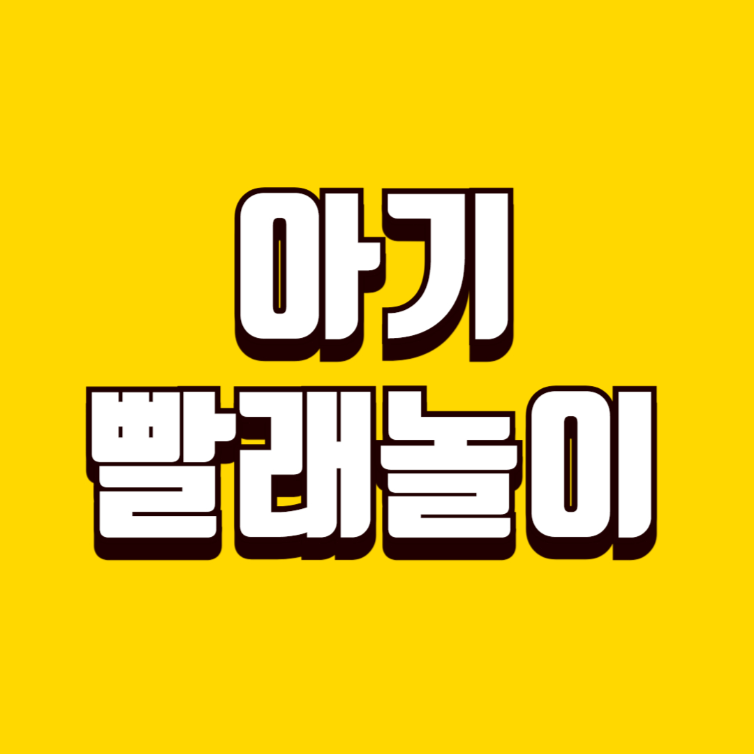 아기 빨래놀이(소유격 학습, 가사 참여, 언어 발달)