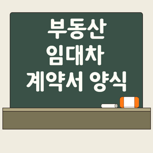 부동산 임대차 계약서 양식