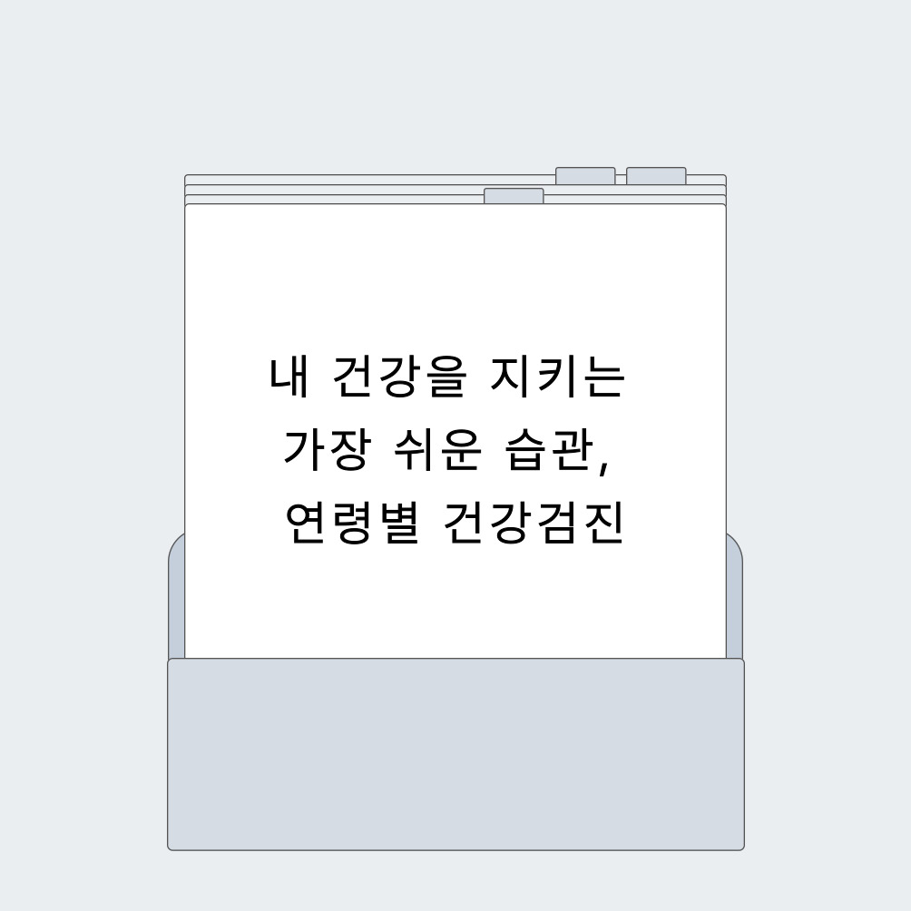 내 건강을 지키는 가장 쉬운 습관, 연령별 건강검진