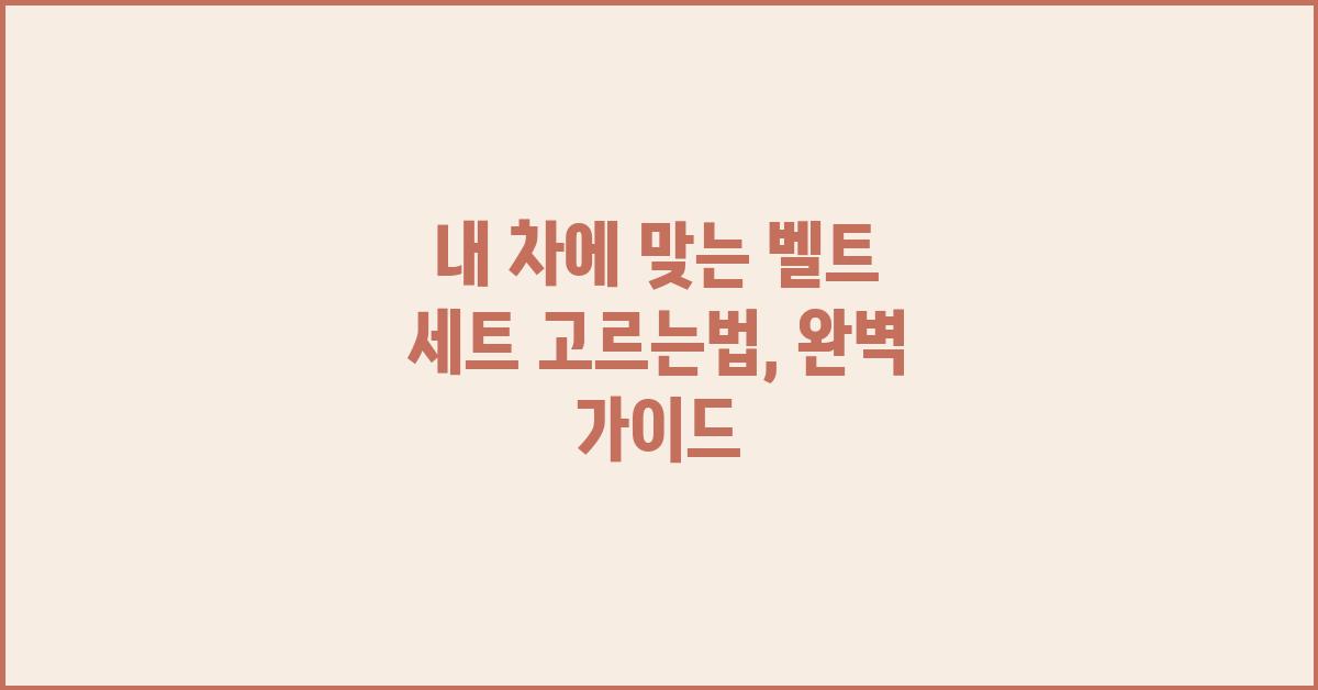 내 차에 맞는 벨트 세트 고르는법