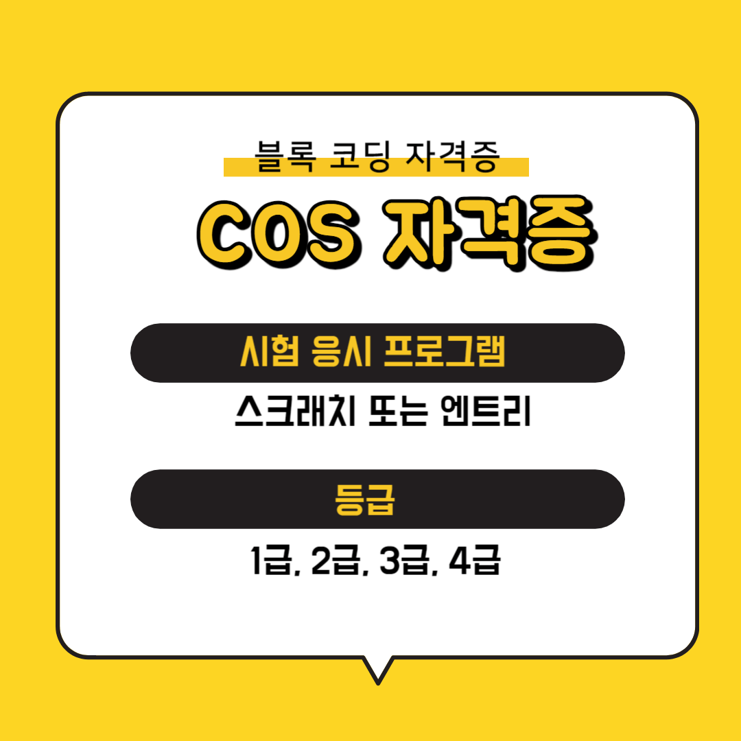 cos 자격증 시험 급수