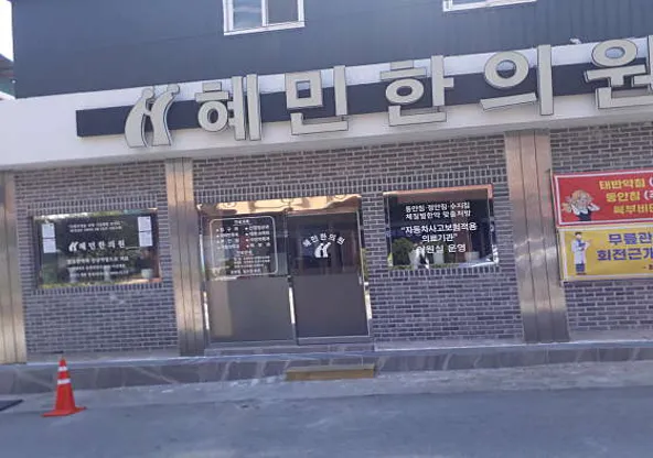 혜민한의원