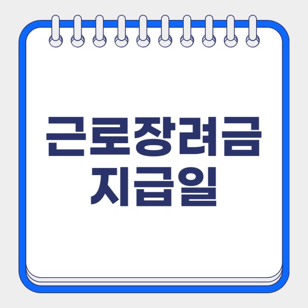 근로장려금 8월 지급일