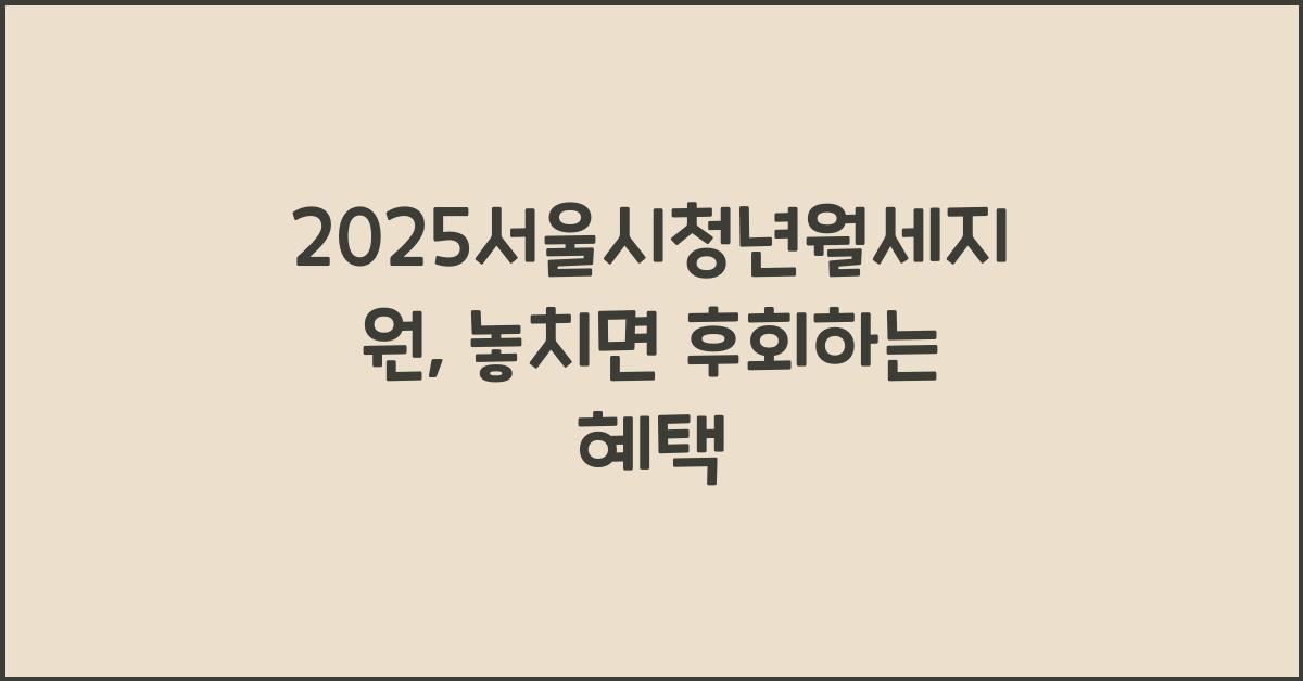2025서울시청년월세지원