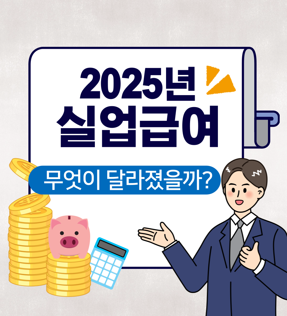 실업급여 수급기간 및 연장방법