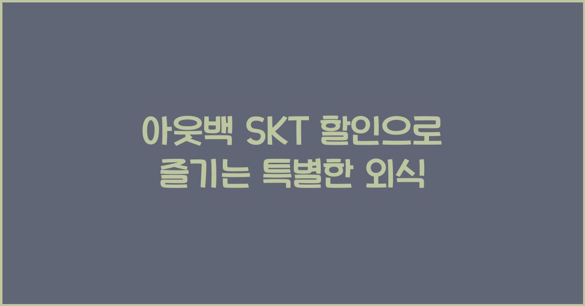아웃백 skt 할인