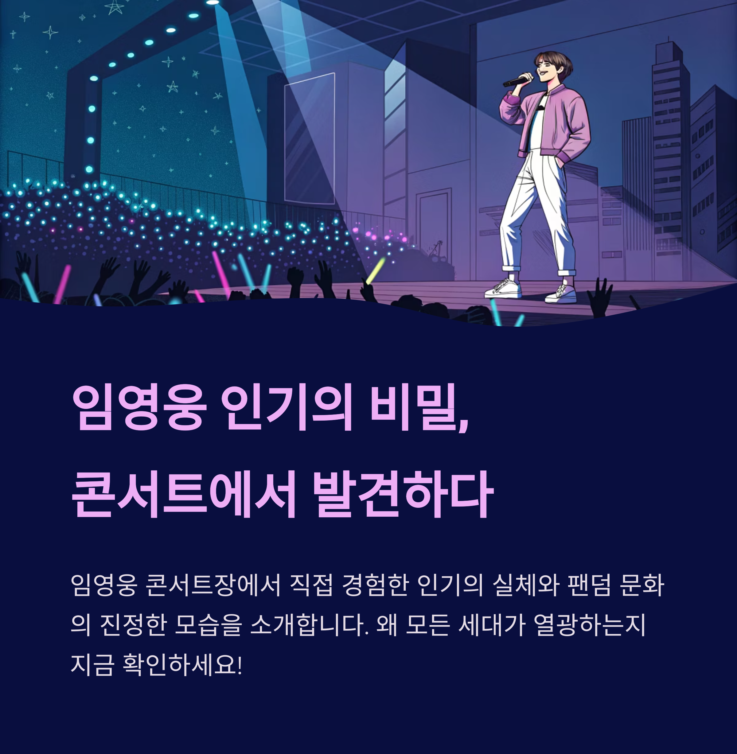 임영웅 콘서트에서 느낀 인기의 실체, 왜 다들 열광하는가?