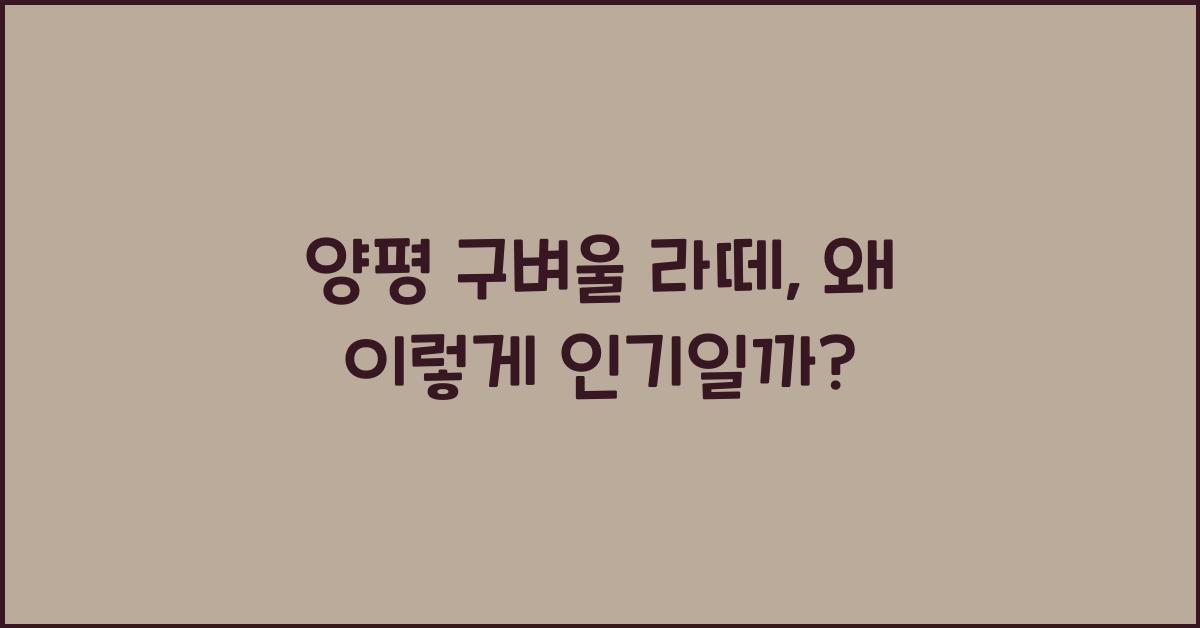 양평 구벼울 라떼