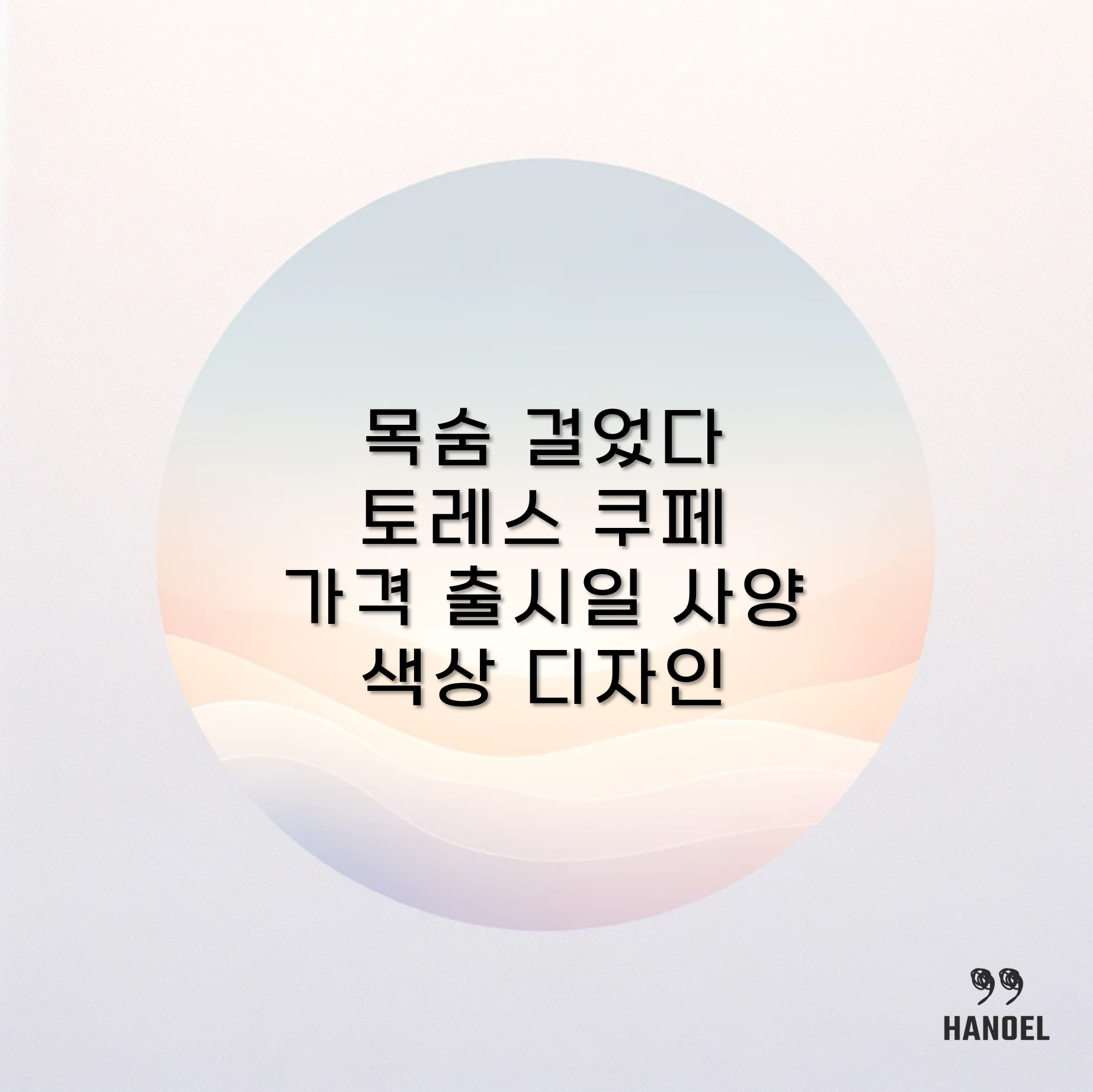 목숨걸었다 토레스 쿠페 가격 출시일 사양 색상 디자인