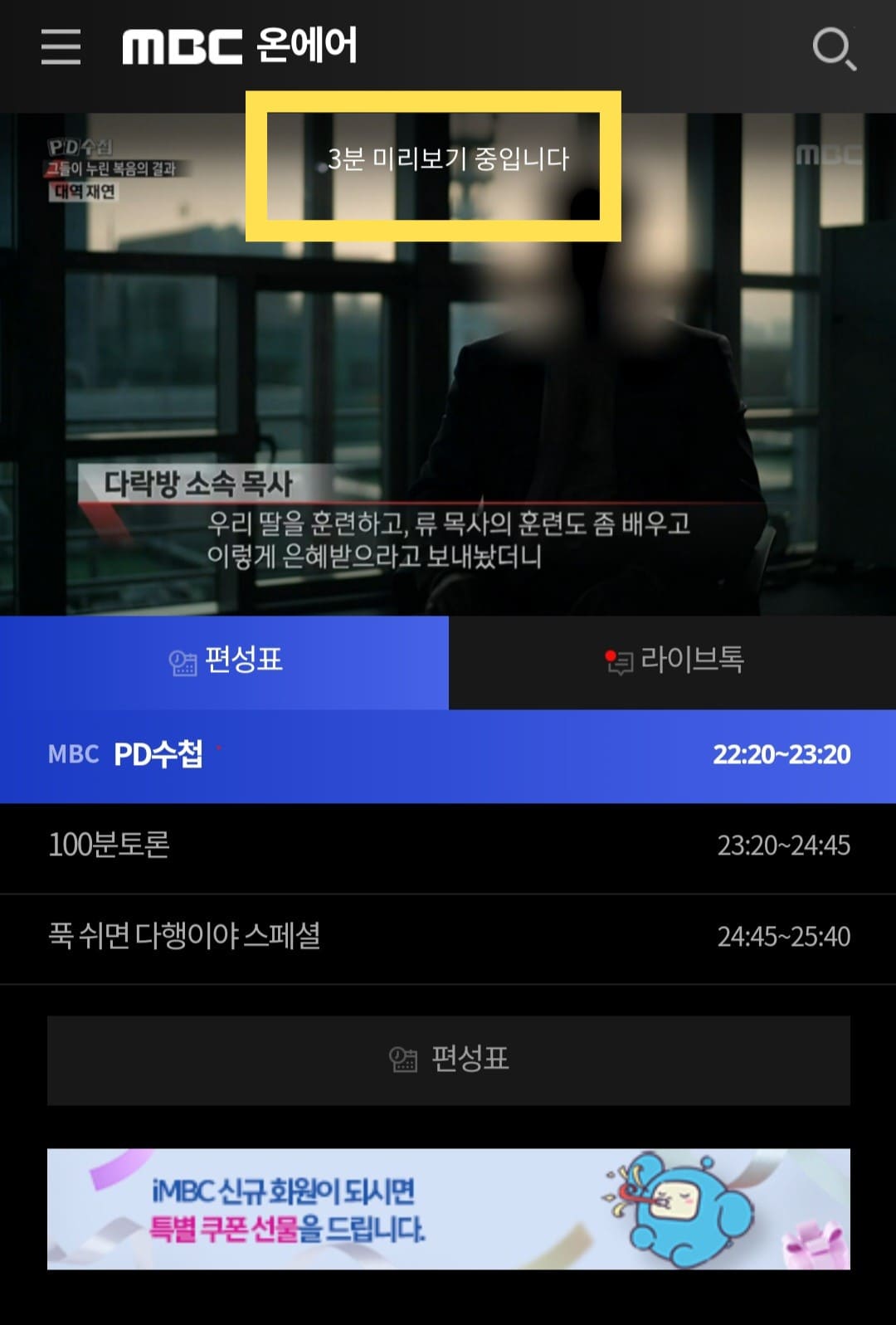 mbc-온에어-무료시청-및-편성표-알아보기-로그인을-하지-않을-경우-3분-미리보기로-시청할-수-있습니다
