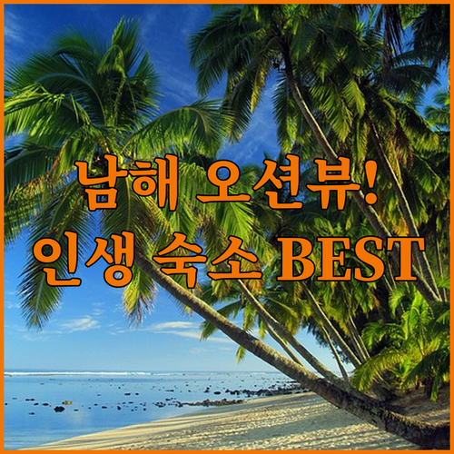 남해 가볼만한 오션뷰 숙소 정리 시설..