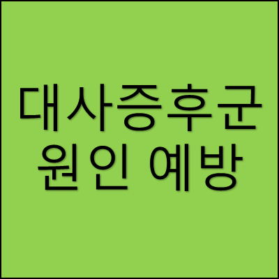 대사증후군 원인 예방 썸네일