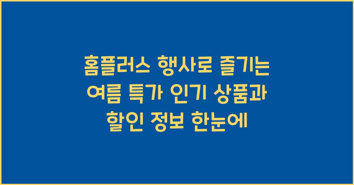 홈플러스 행사