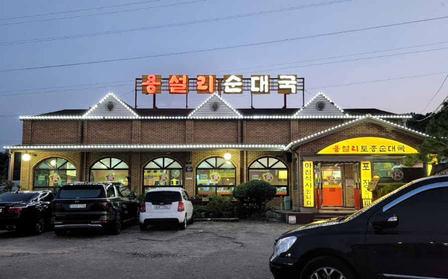 용설리토종순대국