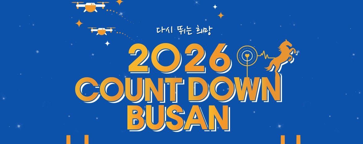 2026-카운트다운-부산-일정-초대가수-콘서트-출연진