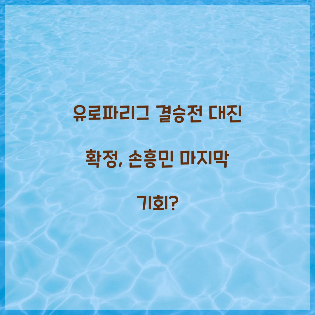 유로파리그 결승전