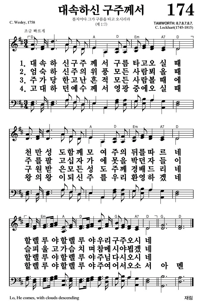 대속하신 구주께서(우리 구주 오시네)-찬송가 174장(D코드/가사/영상/악보)