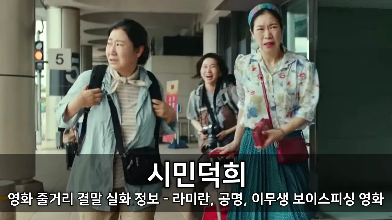 영화 시민덕희 줄거리 결말 실화 정보 - 라미란, 공명, 이무생 보이스피싱 영화 ⓒ Citizen of a Kind