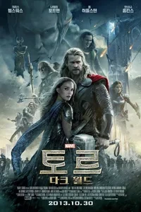 영화 "토르: 다크 월드"의 포스터