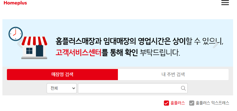 홈플러스-휴무일-확인