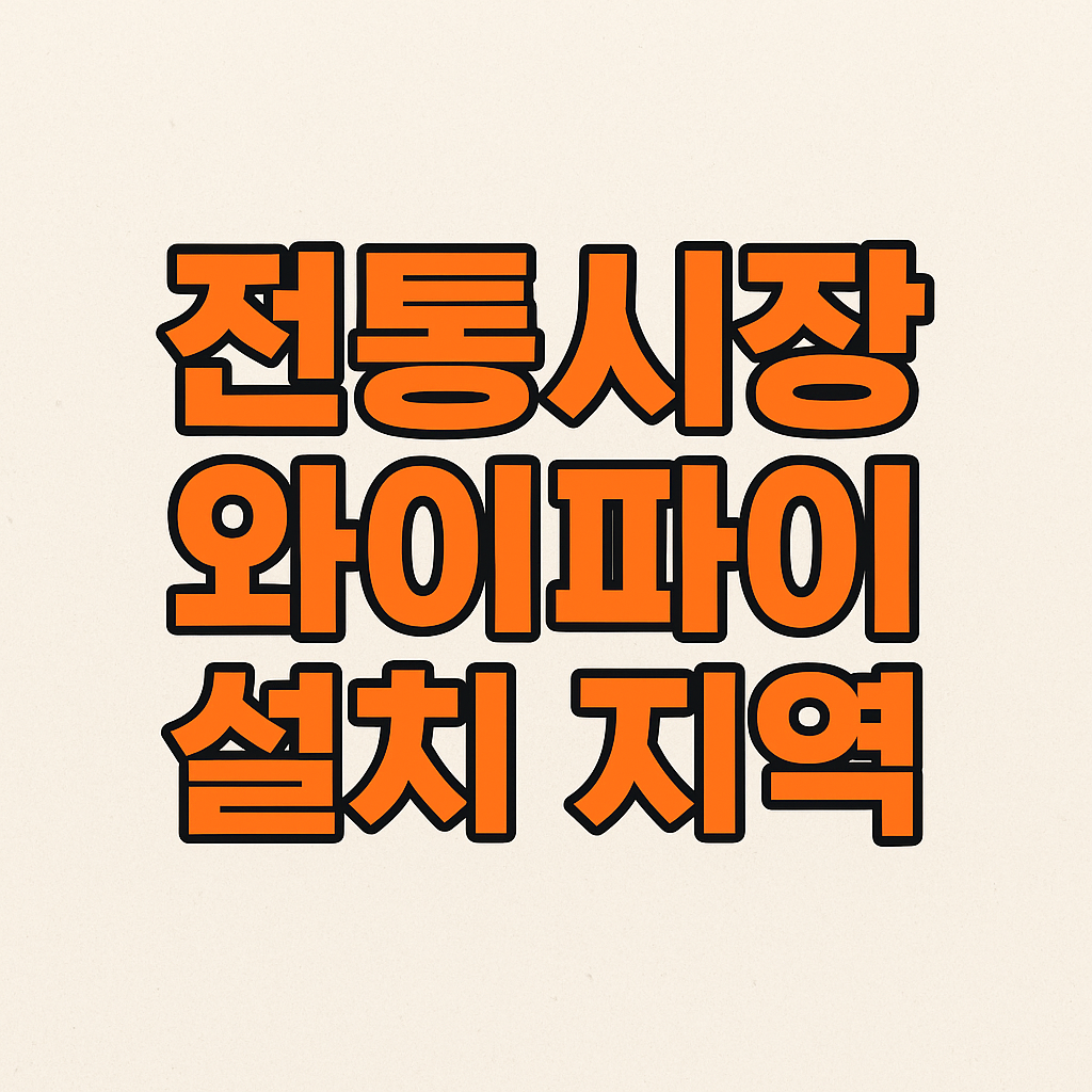 전통시장 와이파이 설치 지역의 관련사진