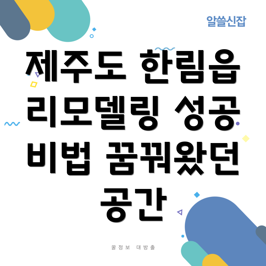 제주도 한림읍 리모델링