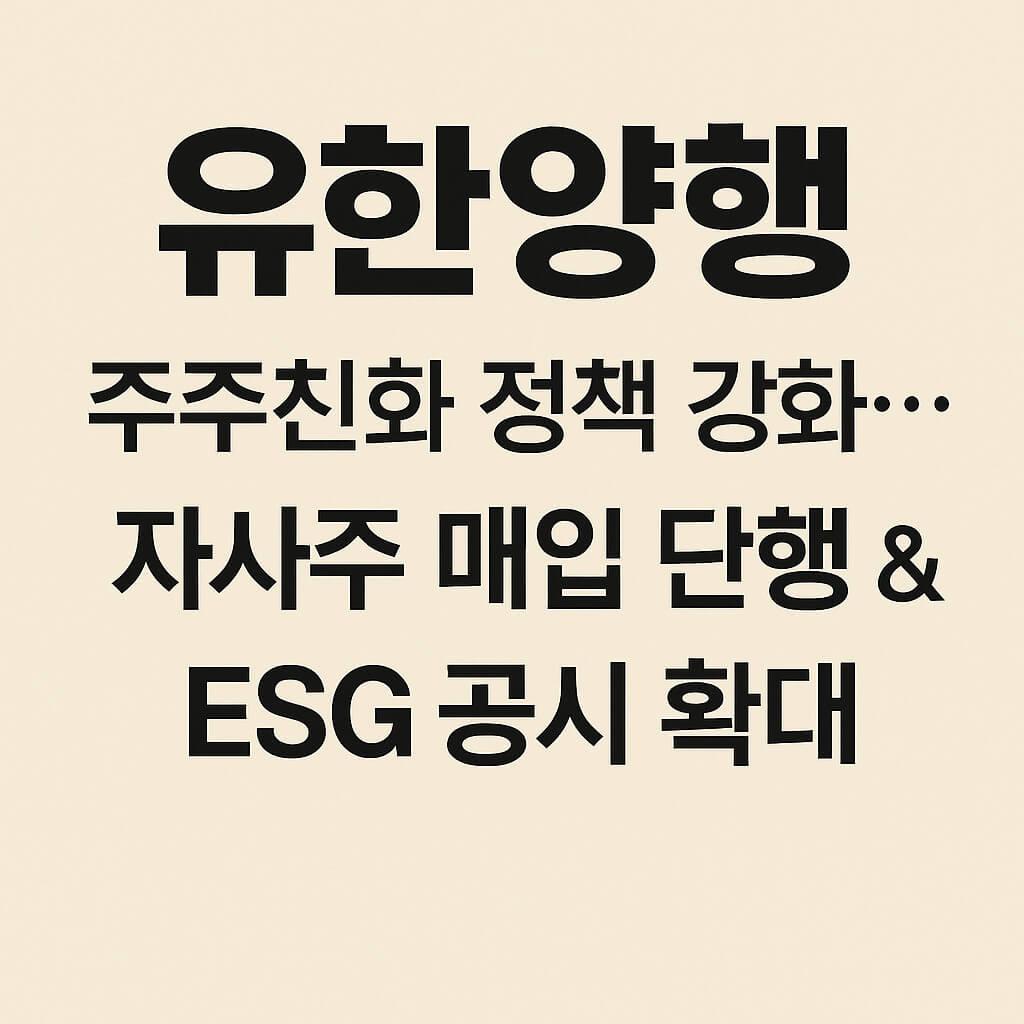 유한양행, 주주친화 정책 강화&hellip;자사주 매입 단행 &amp; ESG 공시 확대