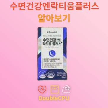 수면건강엔락티움플러스