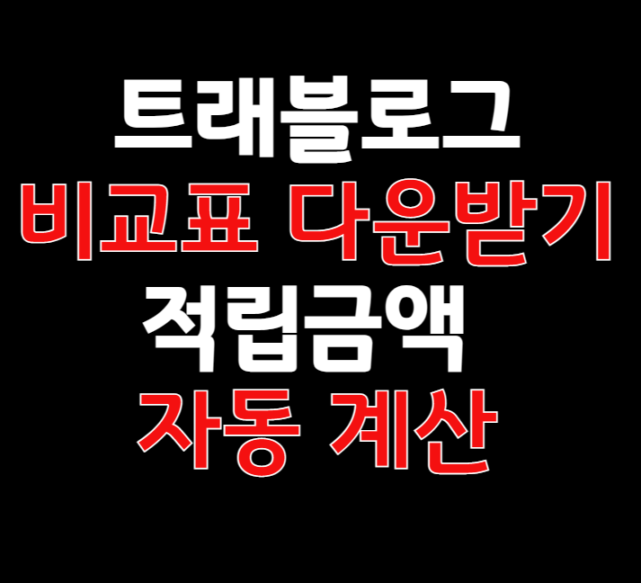 트래블로그 혜택