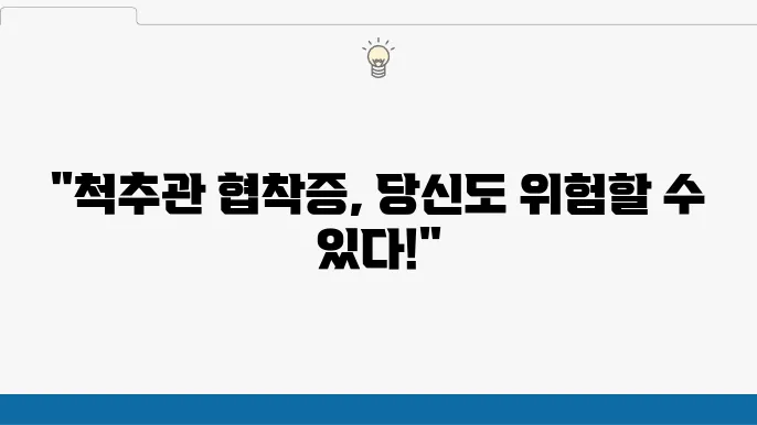 척추관 협쳁증 초기 증상 원인 수술, 척추 협쳁증에 좋은 운동