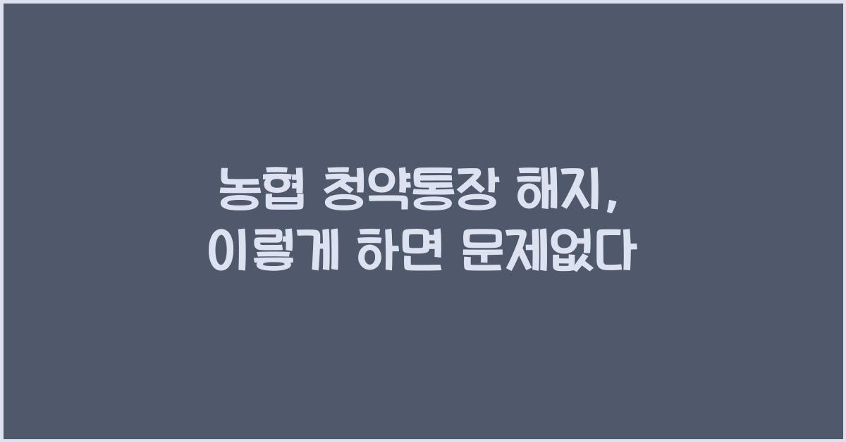 농협 청약통장 해지