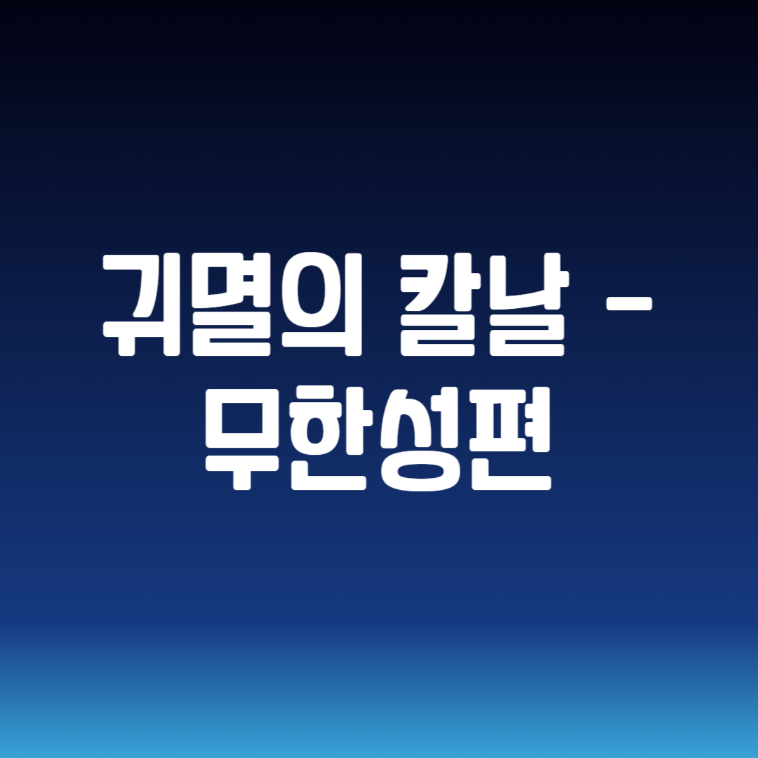 귀멸의 칼날 무한성편