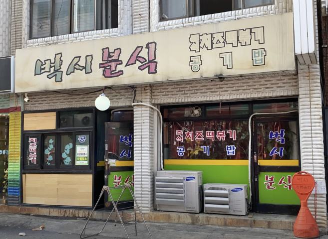 나혼자산다 도영 구리 즉석떡볶이 맛집 (벅시분식)