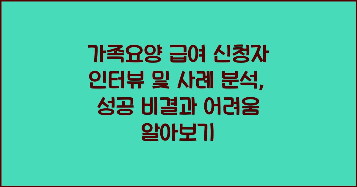 가족요양 급여 신청자 인터뷰 및 사례 분석  