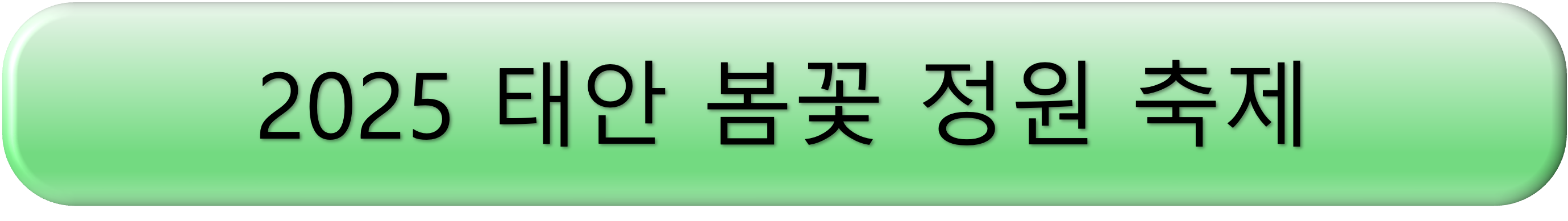 2025 보성 다향대축제 라인업, 2025 보성다향대축제 가수, 2025 보성다향대축제 기본정보