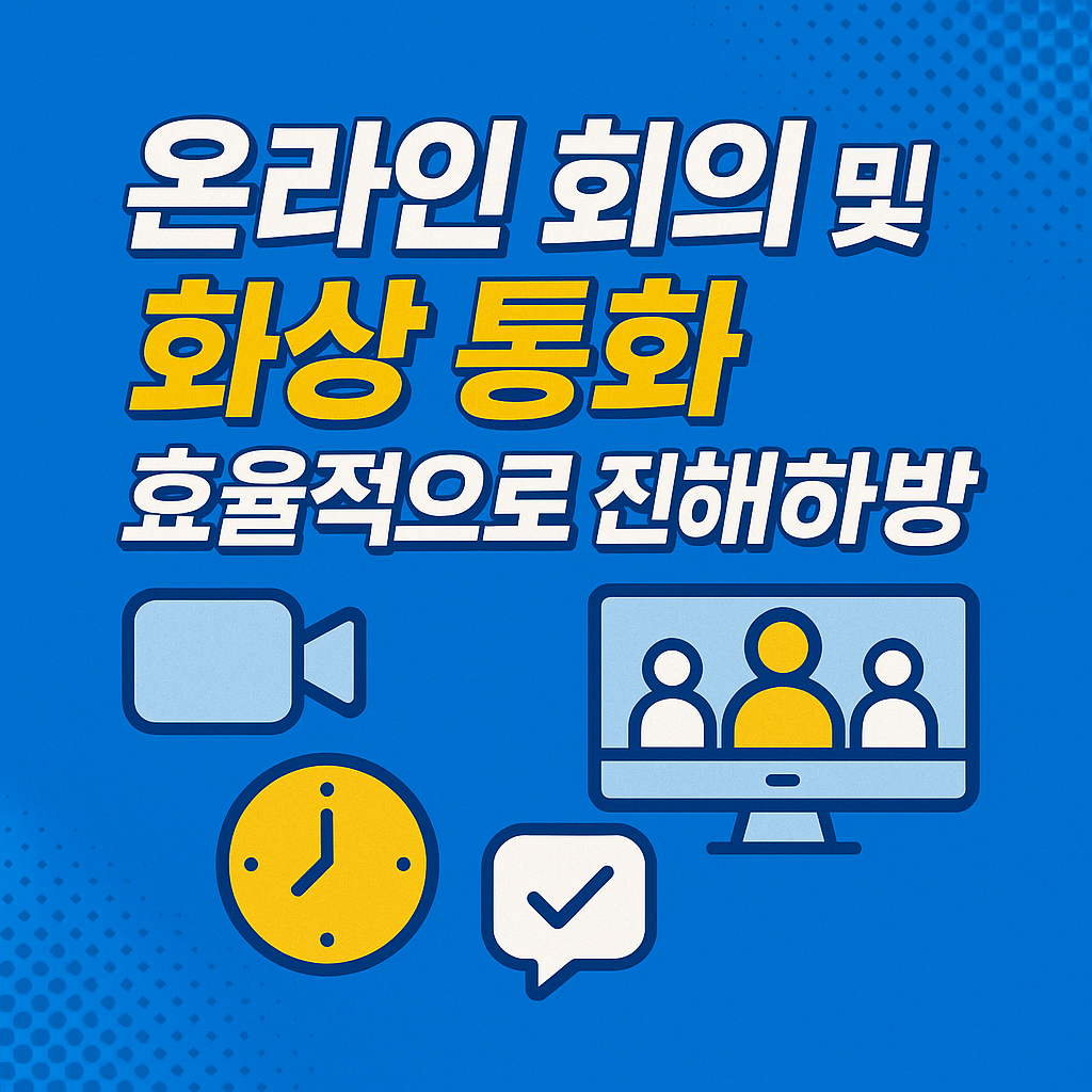 온라인 회의 및 화상 통화 효율적으로 진행하는 방법