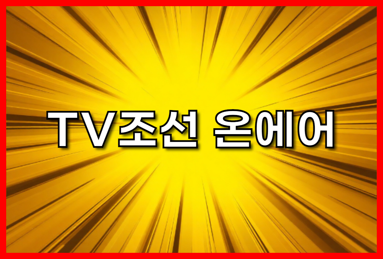 TV조선 온에어 완벽 가이드: 실시간 방송 무료 시청 방법, 고화질 설정, 다시보기 (VOD) 꿀팁까지! (방송/뉴스/시사/드라마)