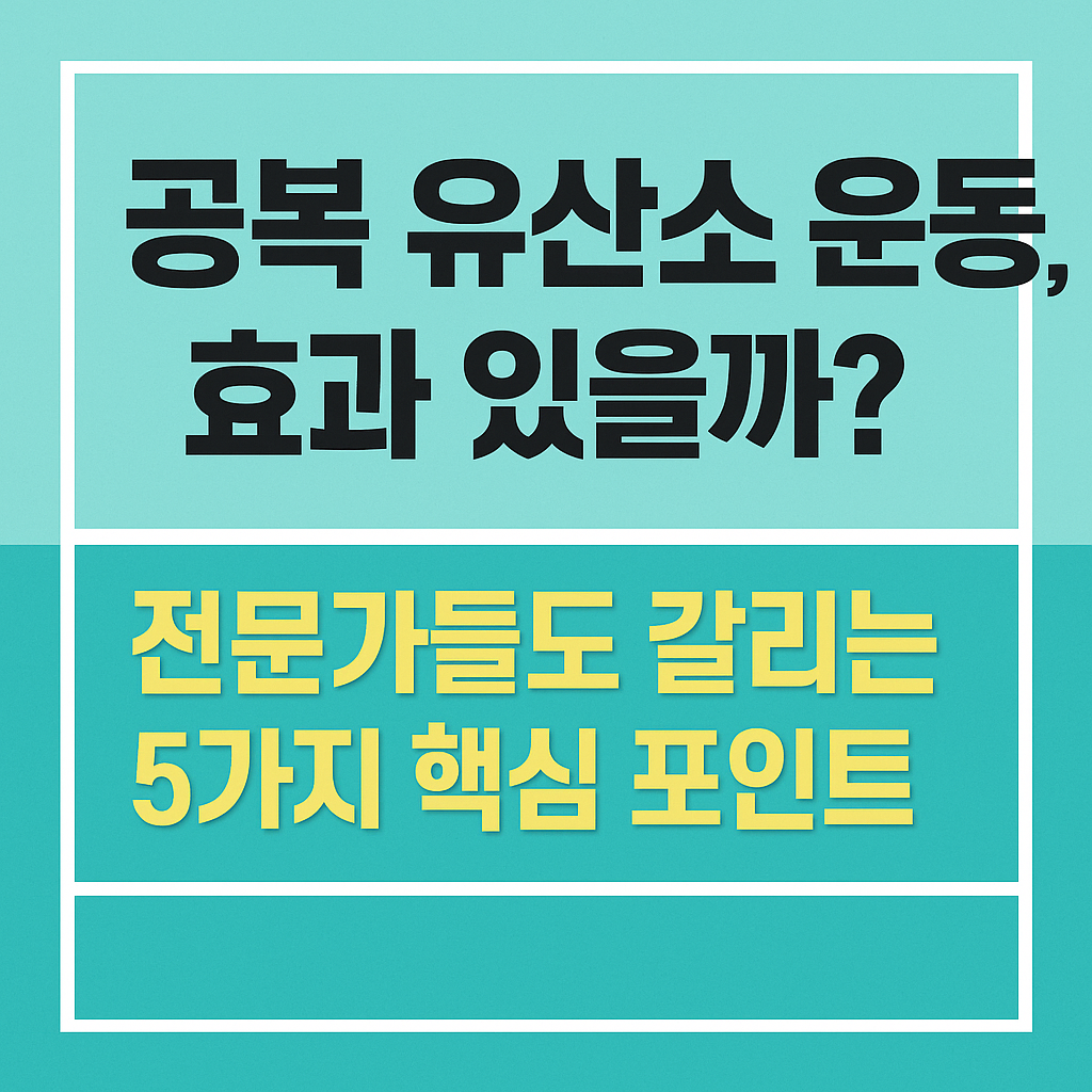 공복 유산소 운동, 효과 있을까? 전문가들도 갈리는 5가지 핵심 포인트