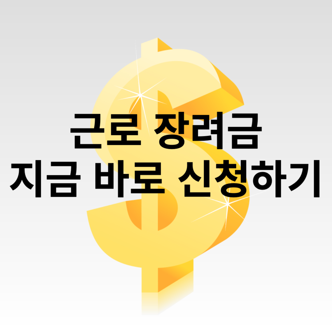 근로장려금 신청하기