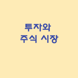 투자와 주식 시장의 기본 원리