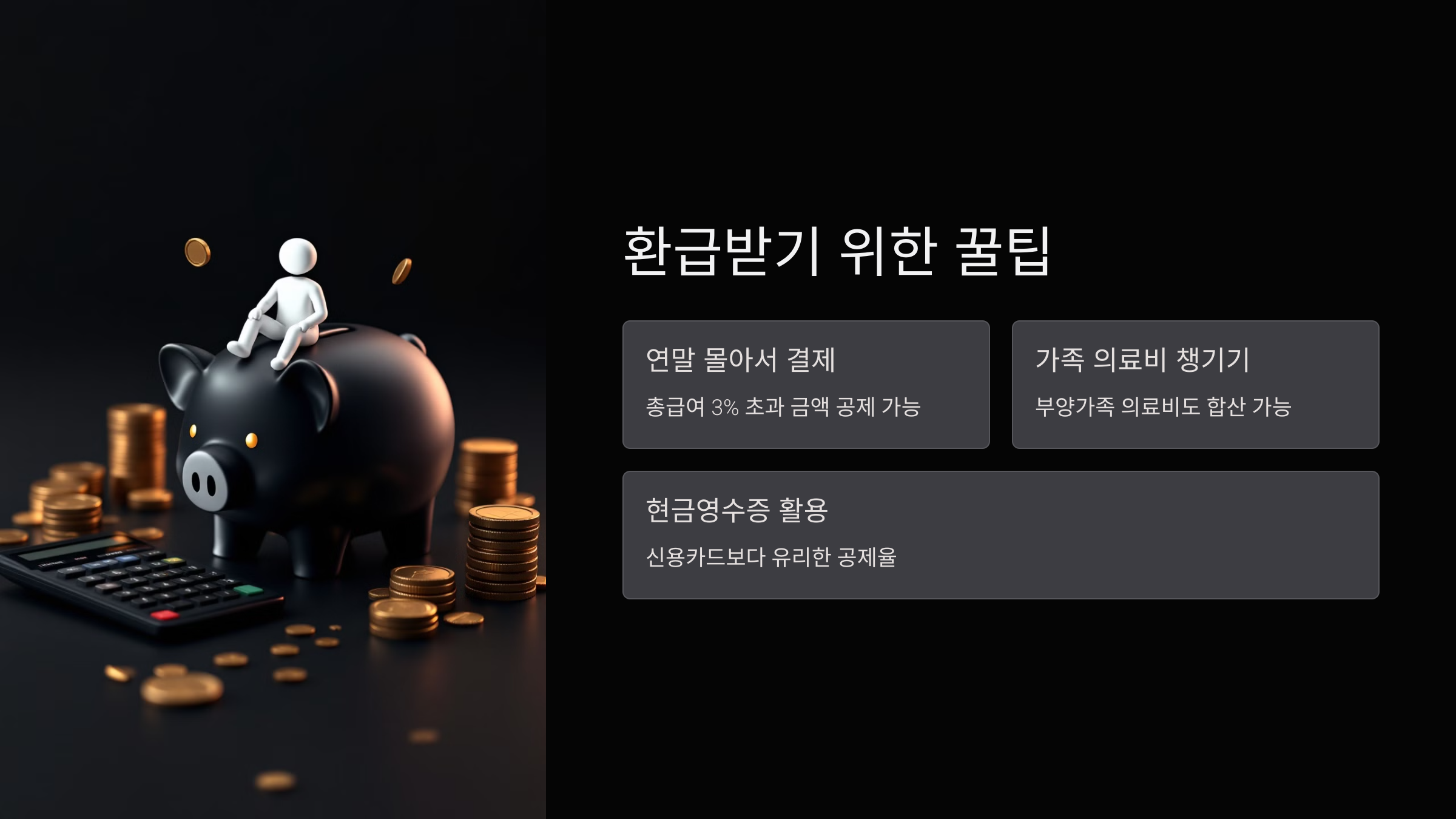 환급 받기 위한 꿀팁