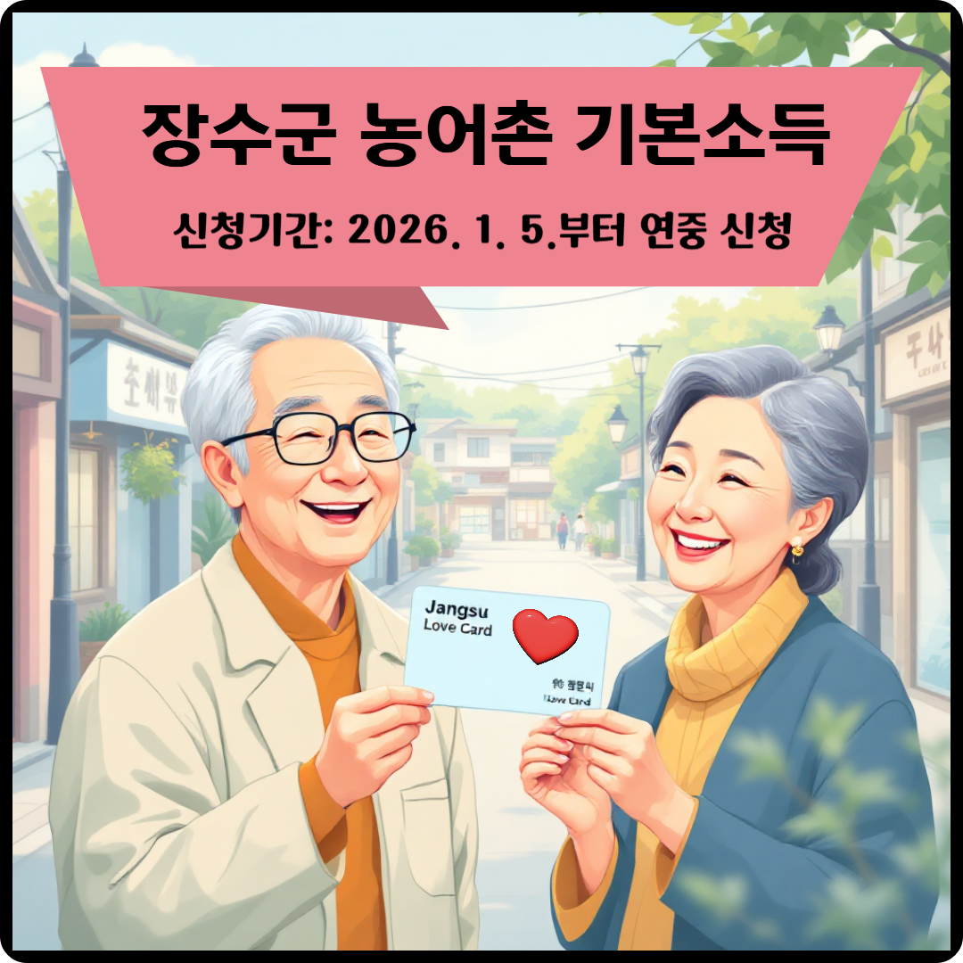 장수군 농어촌 기본소득 신청 이미지