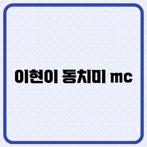 이현이 동치미 mc, 박수홍 최은경 하차