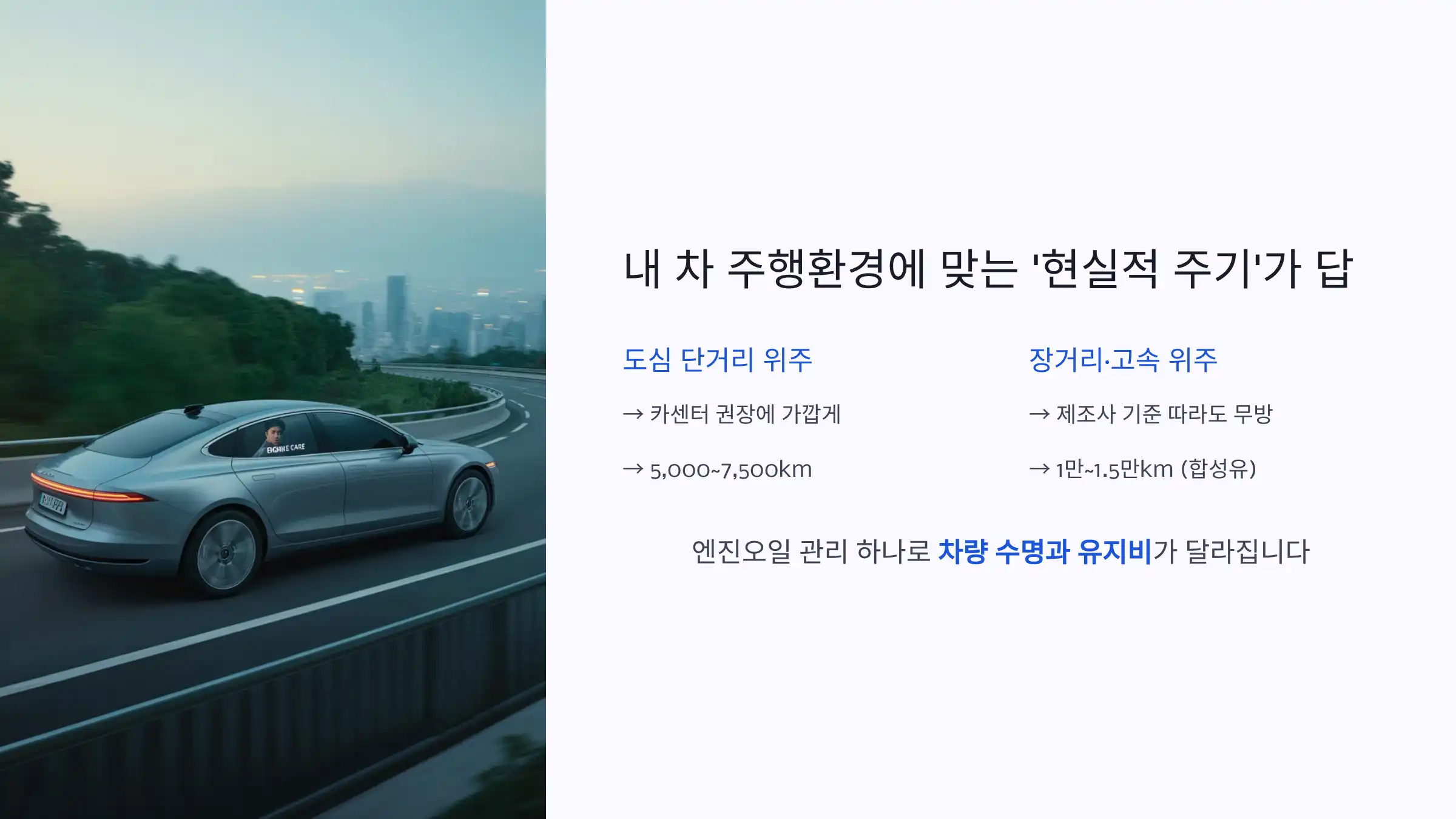 마무리: 내 차 주행환경에 맞는 ‘현실적 주기’가 답이다